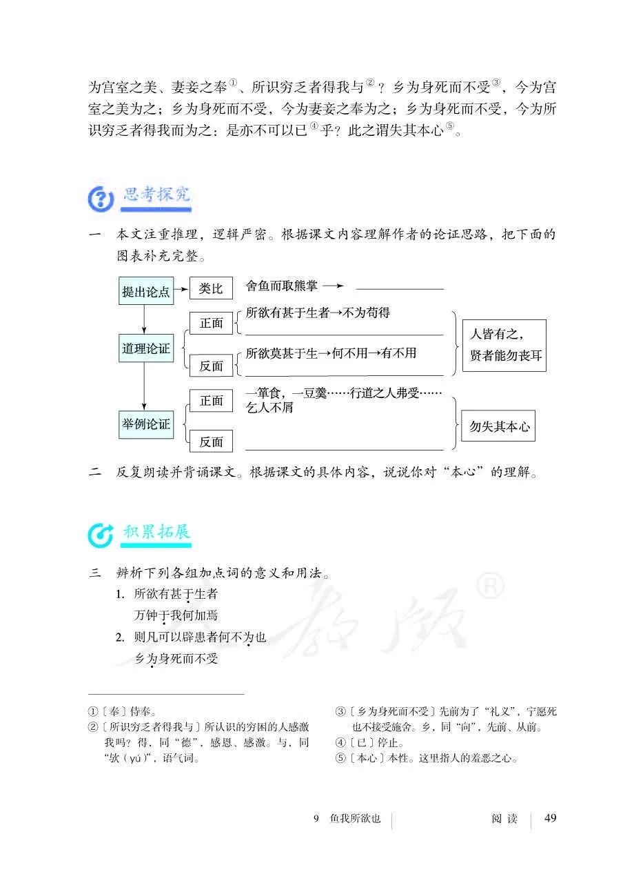 《第三单元 9.鱼我所欲也》人教版九年级语文下册课本2018审定