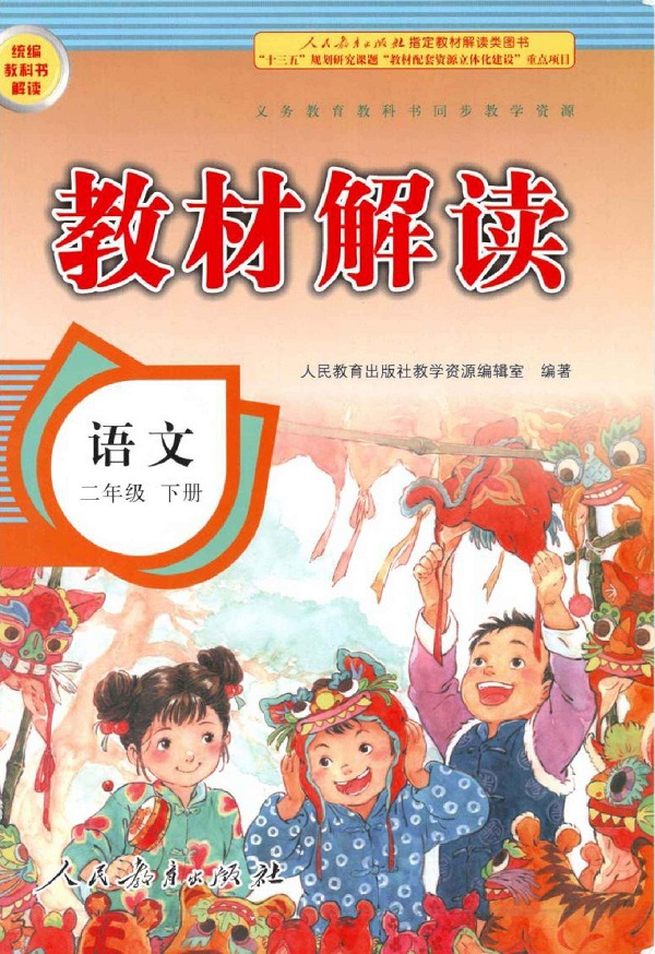 《封面》新人教部编版小学二年级语文下册教材解读_人教版小学课本