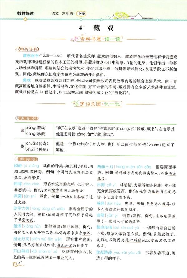 《第一单元·藏戏》教材解读新人教部编版小学六年级语文下册