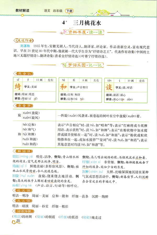 《第一单元·三月桃花水》教材解读新人教部编版小学四年级语文下册