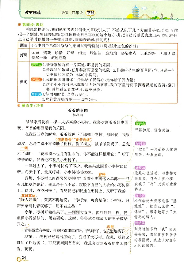 《第一单元·三月桃花水》教材解读新人教部编版小学四年级语文下册