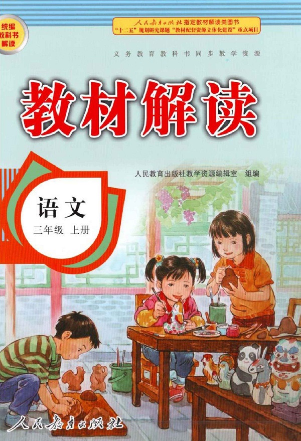 封面新人教部编版小学三年级语文上册教材解读