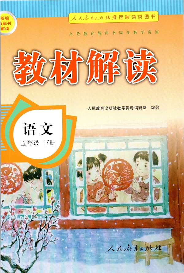 《封面》新人教部编版小学五年级语文下册教材解读_人教版小学课本