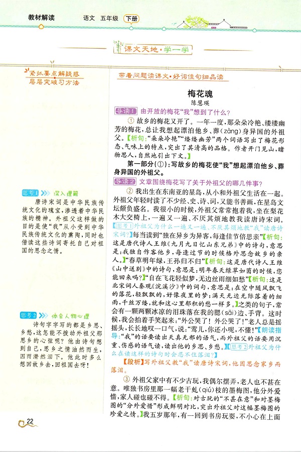 深圳学校网 小学课本 人教版小学课本 《第一单元·梅花魂》教材解读