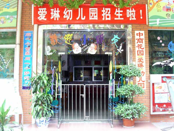 深圳宝安爱琳幼儿园