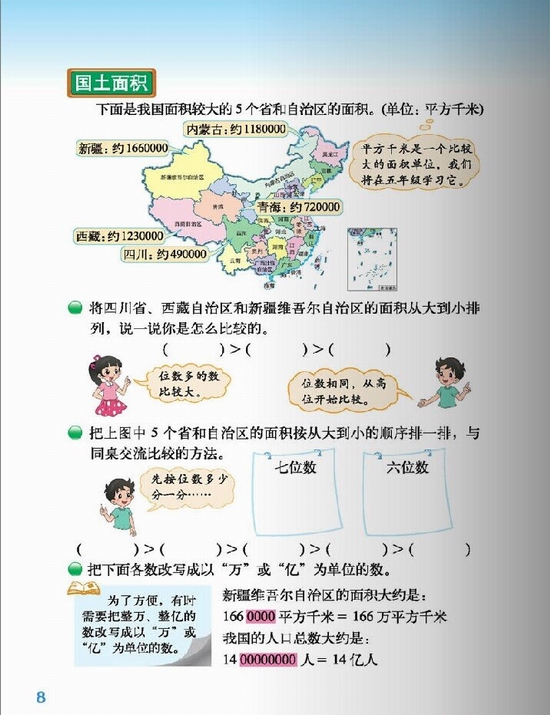 14年秋季北师大版小学四年级数学上册课本 认识更大的数 国土面积 小学课本网