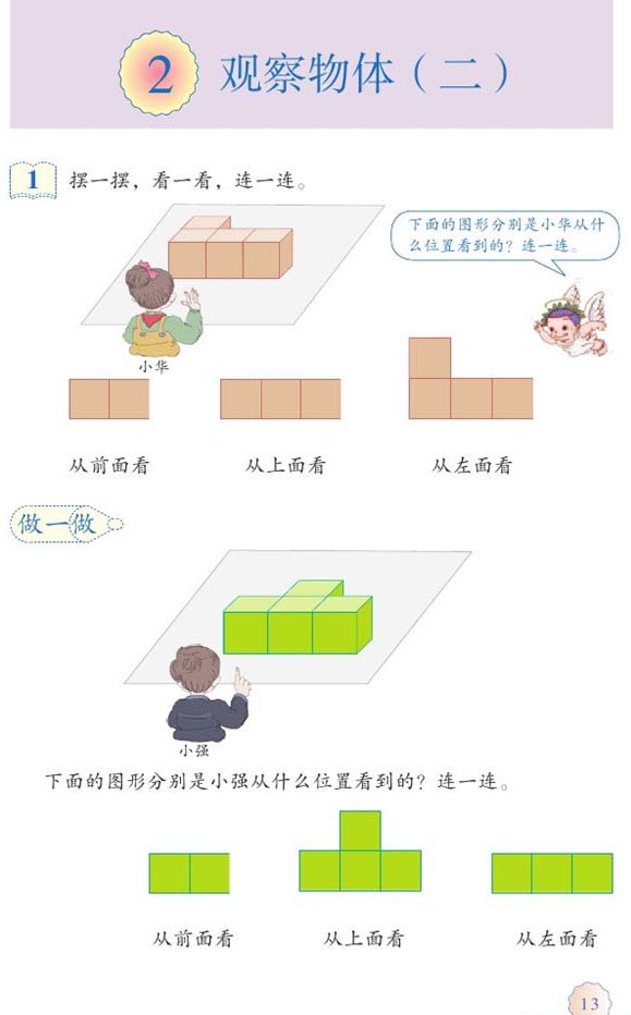 2,觀察物體(二)|2015年春季人教版小學四年級數學下冊課本