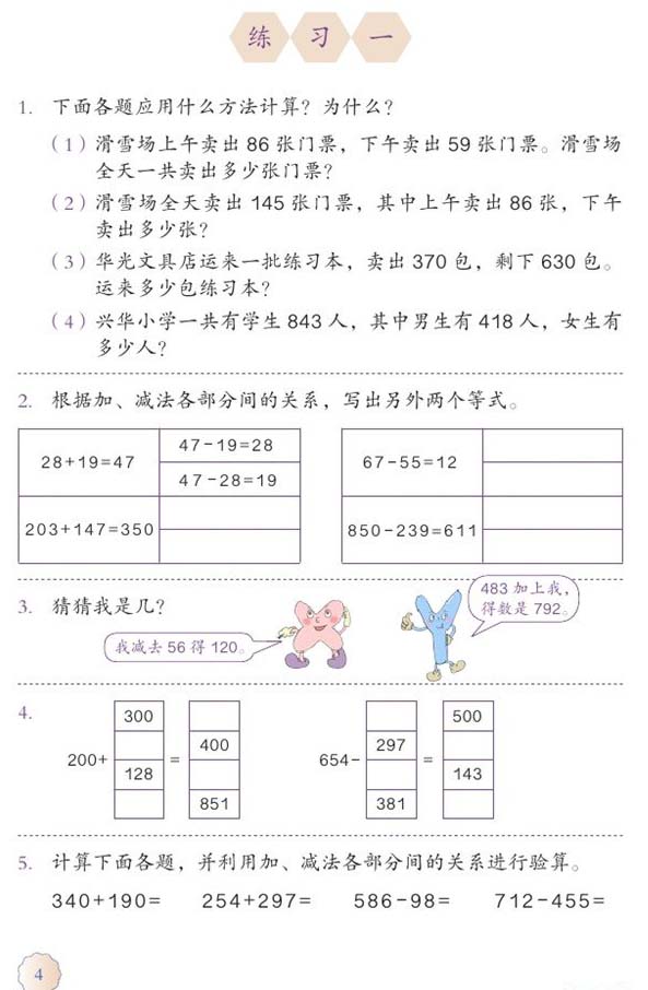 练习一 15年春季人教版小学四年级数学下册课本 小学课本网