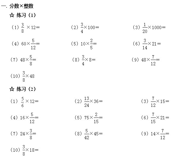 2022年人教版六年级数学上册分数乘法计算题附答案（可下载打印）_小学试卷