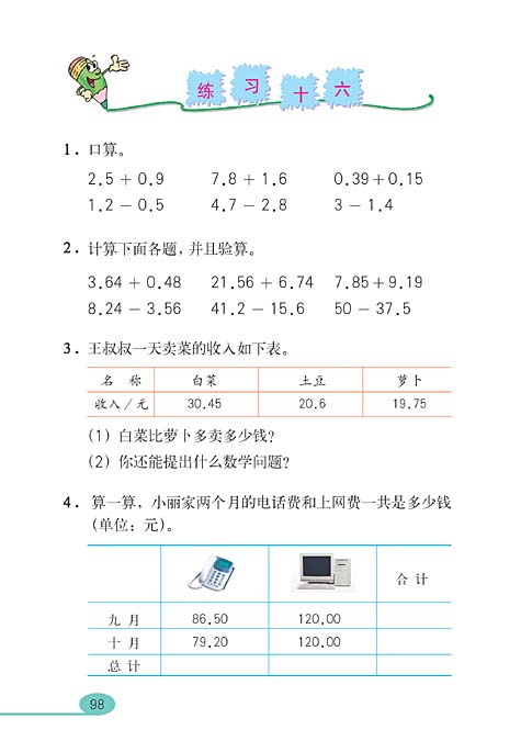 小学四年级数学下册小数的加法和减法 人教版小学课本