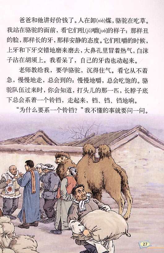 冬阳童年骆驼队板书图片