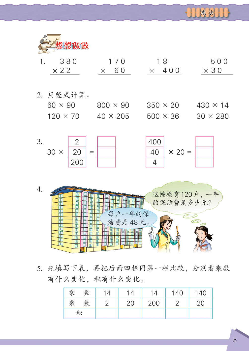 小学四年级数学下册乘法想想做做1 苏教版小学课本