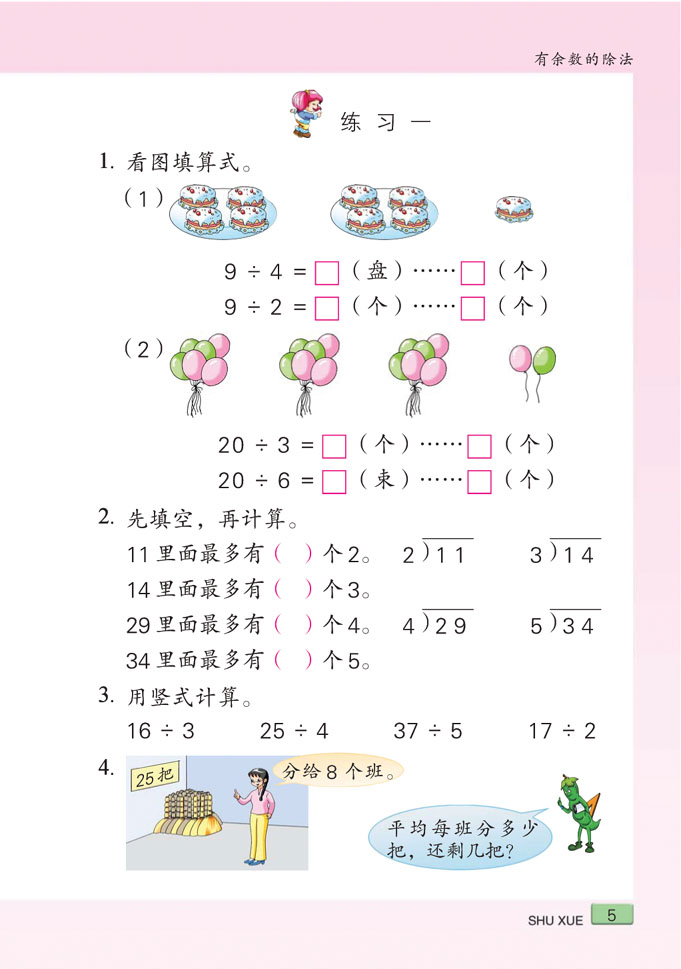 小学二年级数学下册有余数的除法练习_苏教版小学课本