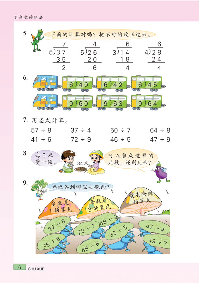 小学二年级数学下册有余数的除法练习 苏教版小学课本