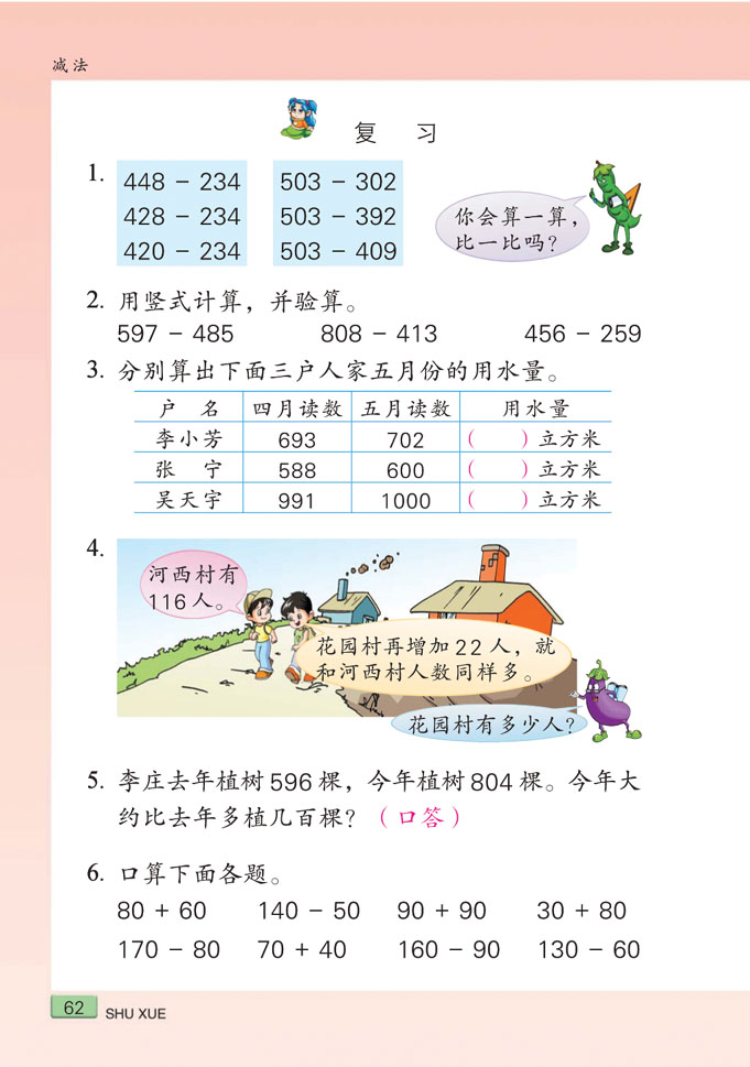 小学二年级数学下册减法复习_苏教版小学课本