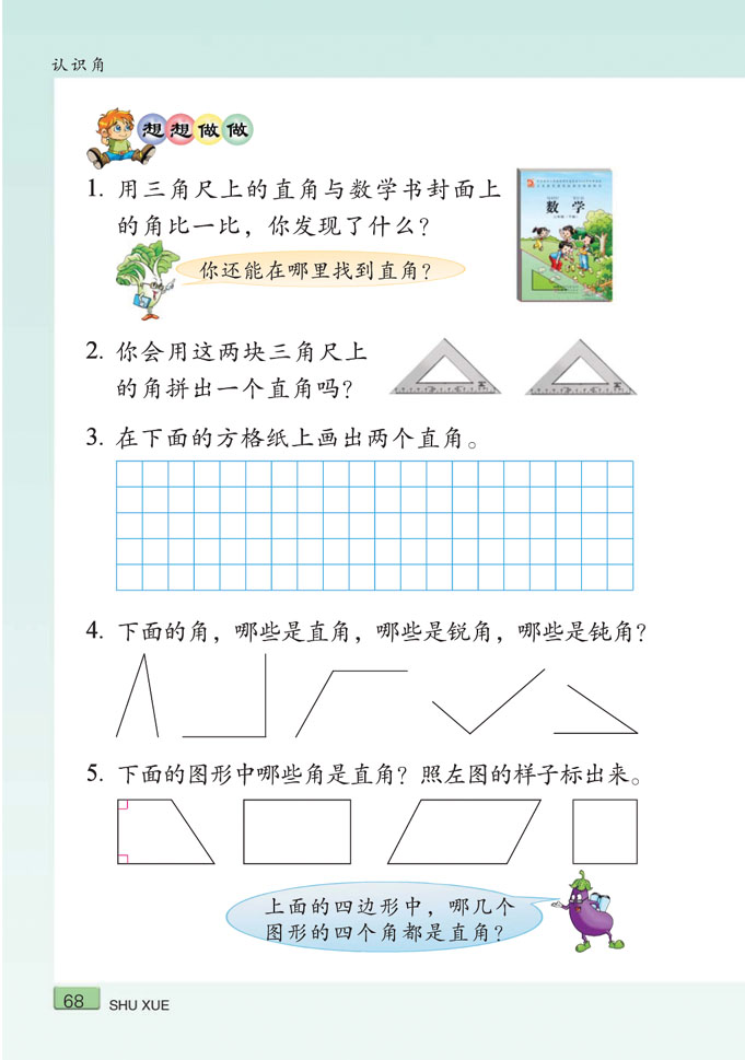 小学二年级数学下册认识角想想做做2 苏教版小学课本