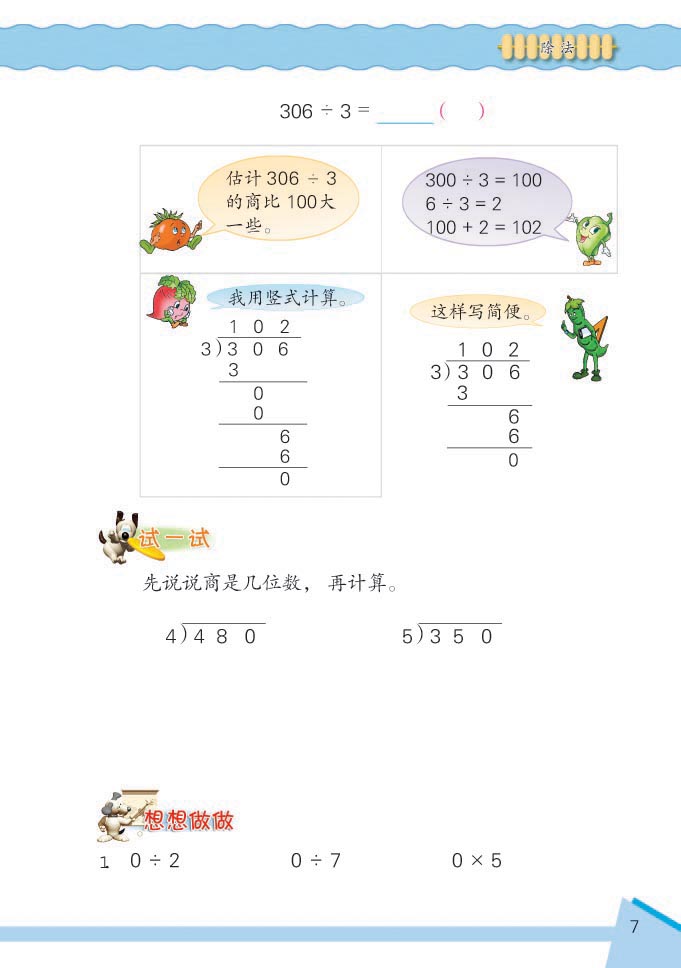 小学三年级数学下册除法想想做做6 苏教版小学课本