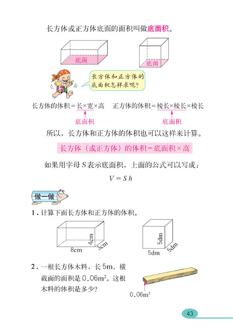 小学五年级数学下册长方体和正方体 人教版小学课本