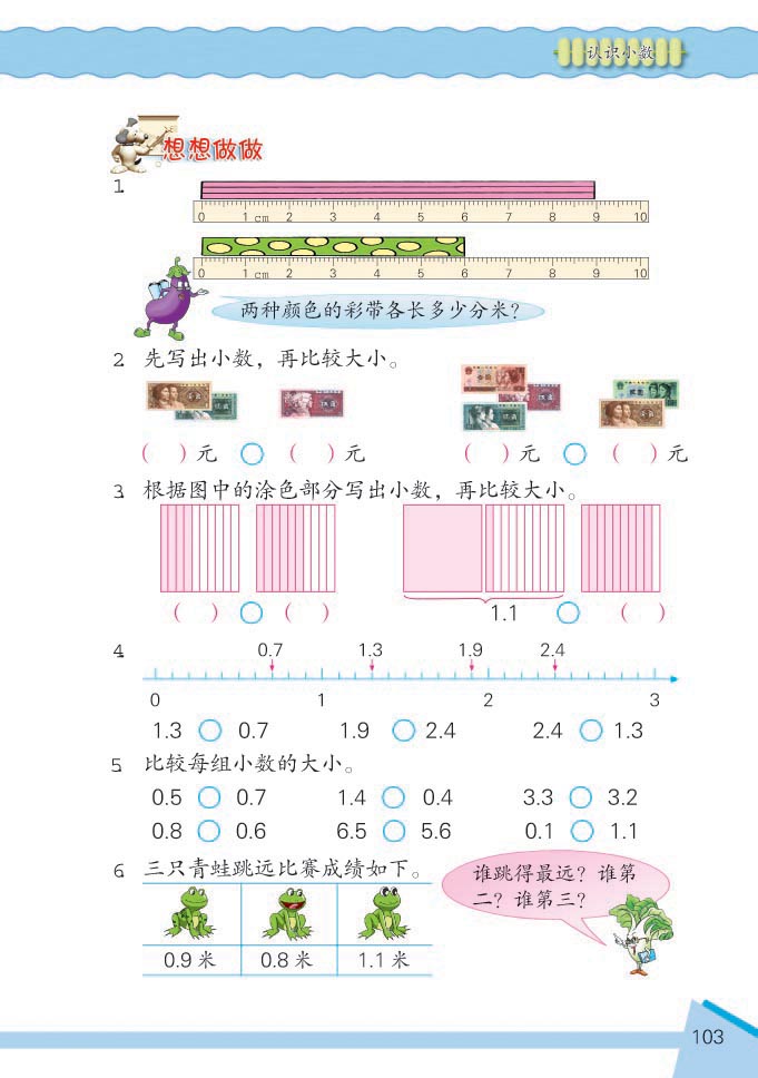 小学三年级数学下册认识小数想想做做2 苏教版小学课本