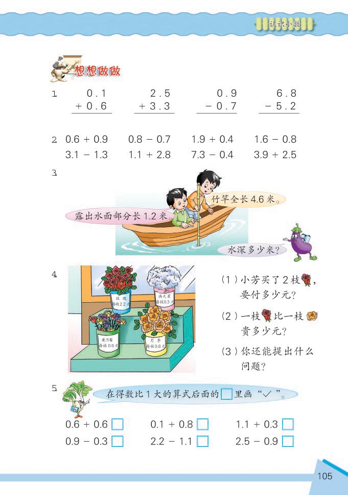 小学三年级数学下册认识小数想想做做3 苏教版小学课本