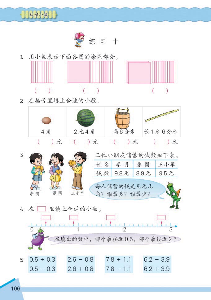 小学三年级数学下册认识小数练习 苏教版小学课本