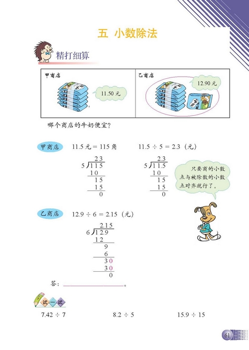 小学四年级数学下册五小数除法 北师大版小学课本