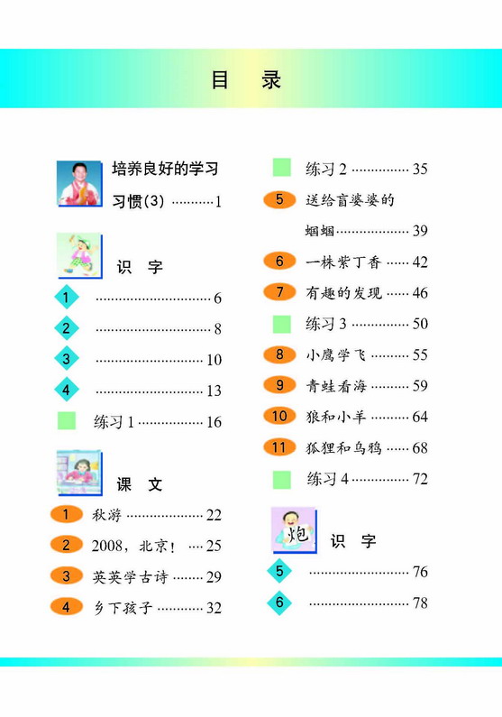 小学二年级语文上册目录 苏教版小学课本