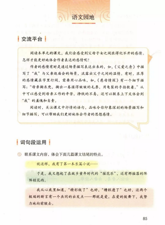 语文园地第六单元人教版小学五年级语文上册2019年5月发版课本全册