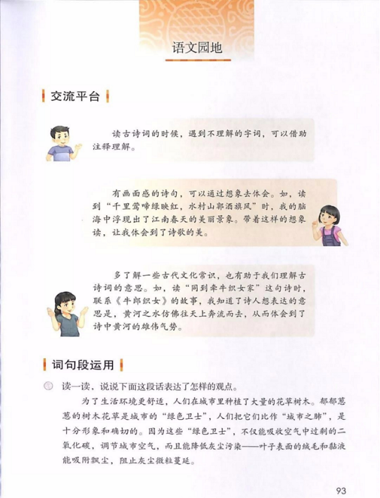 语文园地第六单元人教版小学六年级语文上册2019年5月发版课本全册