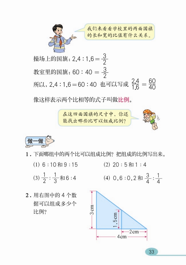 小学六年级数学下册比例的意义和基本性质 人教版小学课本