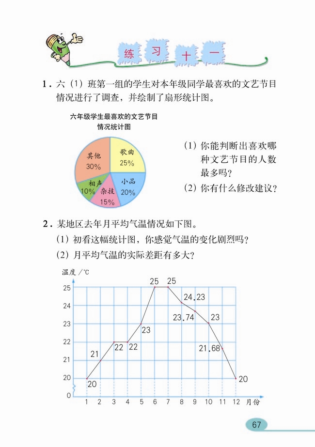 小学六年级数学下册统计 人教版小学课本