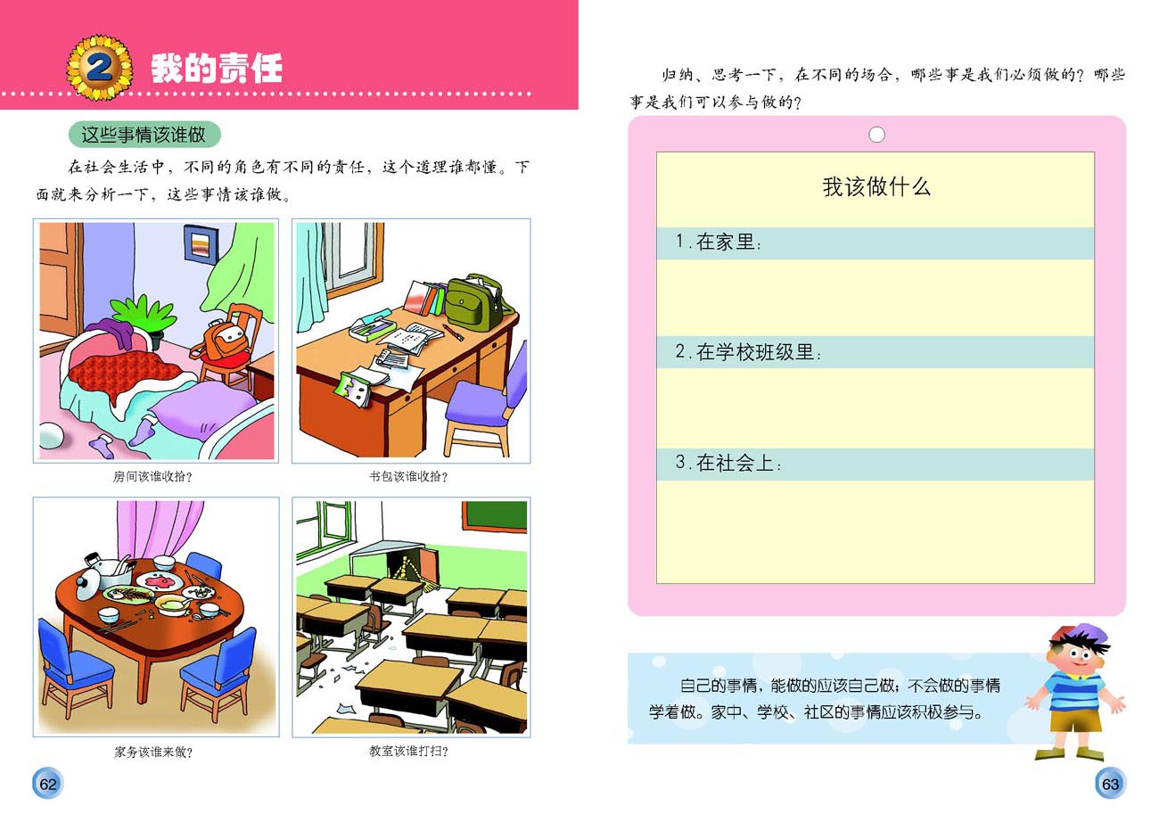 小学三年级品德与生活上册2我的责任 人教版小学课本