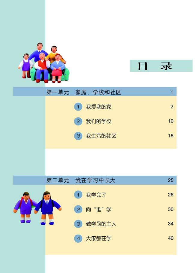 小学三年级品德与生活上册目录_人教版小学课本