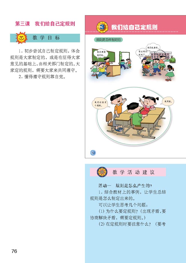 小学三年级品德与生活上册教师教学用书第三课我们给自己定规则 人教版小学课本