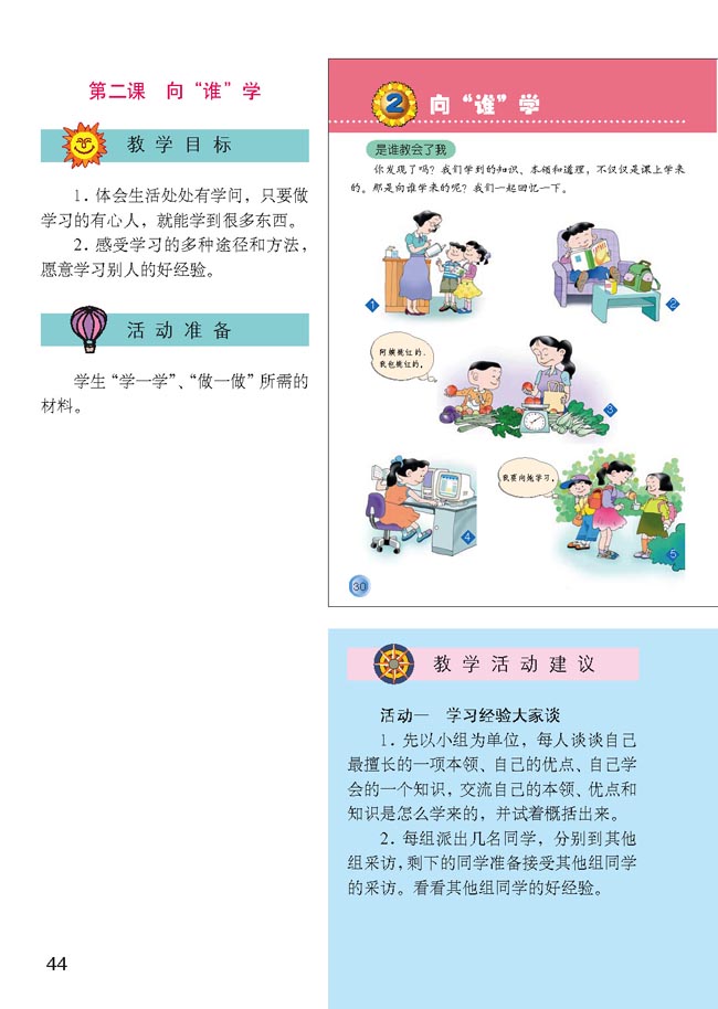 小学三年级品德与生活上册教师教学用书第二课向“谁”学 人教版小学课本