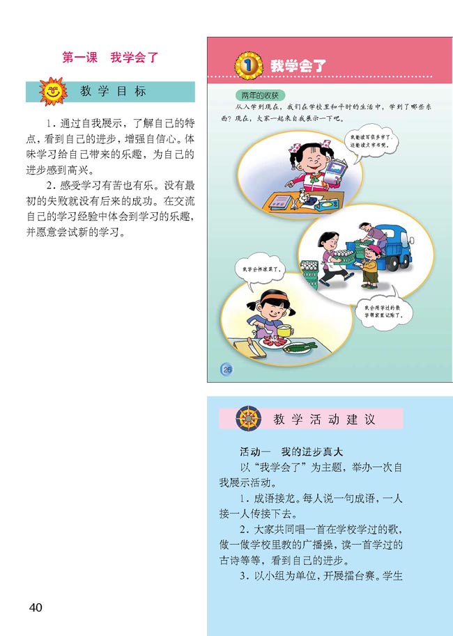 小学三年级品德与生活上册教师教学用书第一课我学会了 人教版小学课本