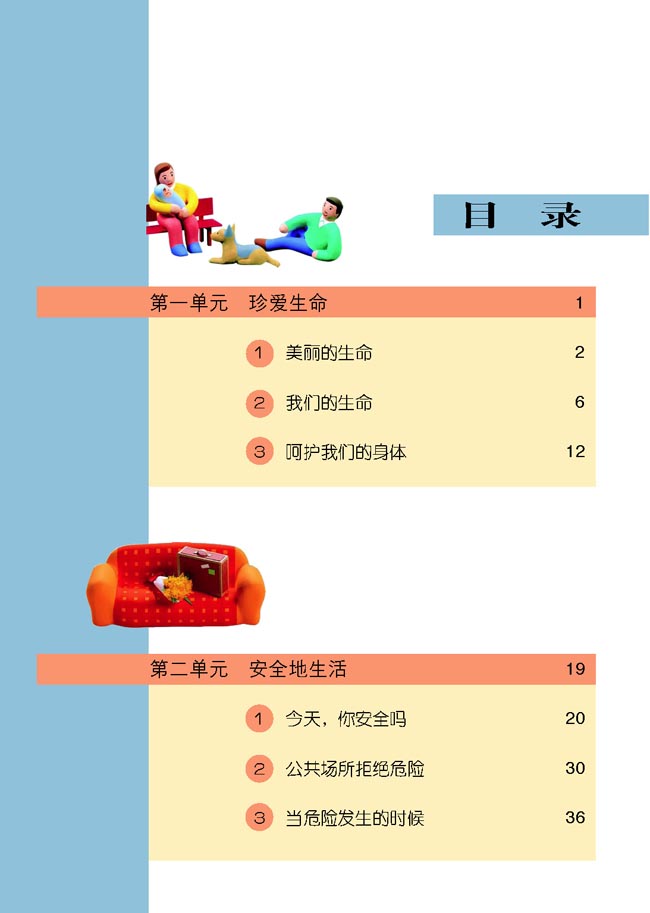 人教版小学四年级品德与生活上册目录