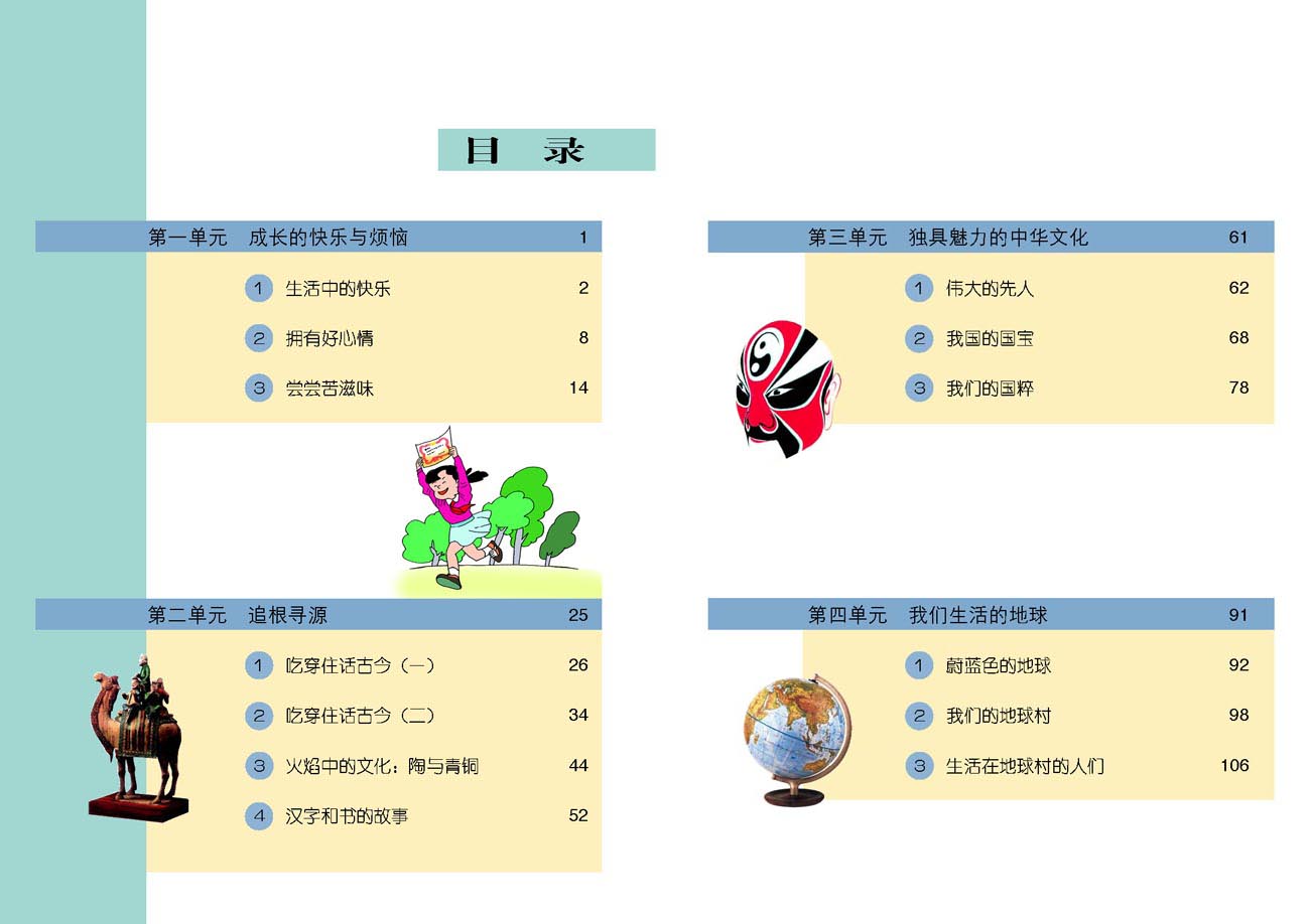 小学五年级品德与生活下册目录