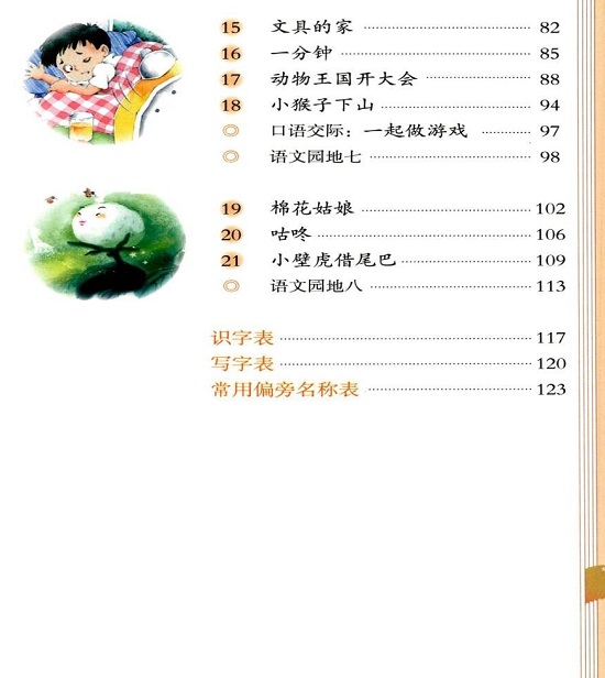 新人教版人教版一年級語文下冊(2016新部編本)目錄(page1)-部編本教材