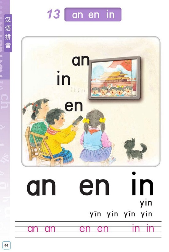 汉语拼音《an en in》