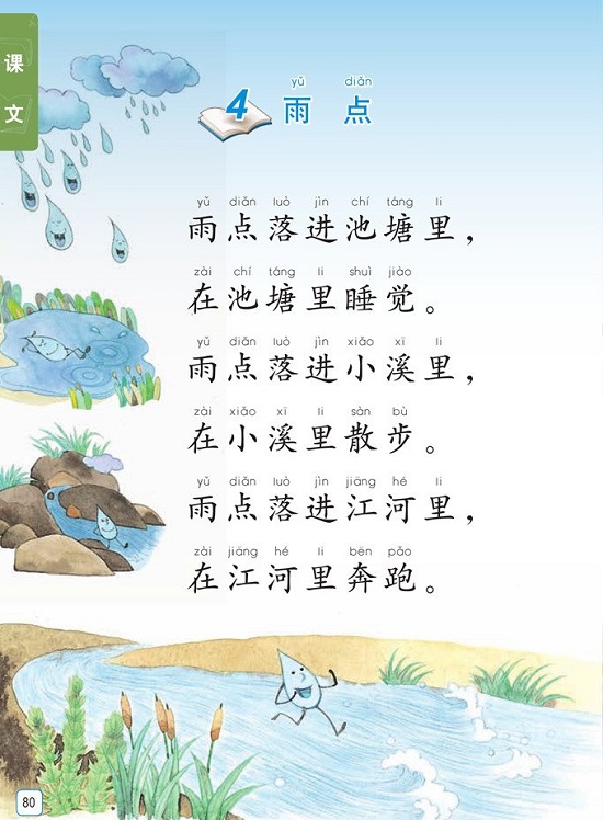 课文4《雨点》