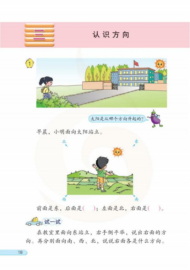 三、认识方向》苏教版小学二年级数学下册课本2013审定_苏教版小学课本