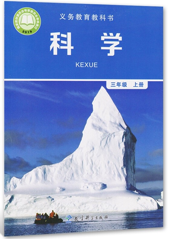 《封面》教科版小学三年级科学上册2019年审定课本_教科版小学课本