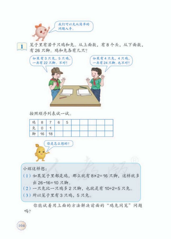 《9 数学广角鸡兔同笼》人教版小学四年级数学下册课本2014审定 人教版小学课本