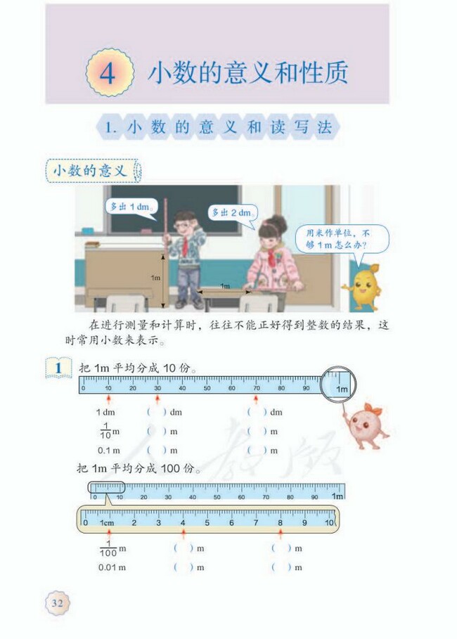 《4 小数的意义和性质》人教版小学四年级数学下册课本2014审定 人教版小学课本