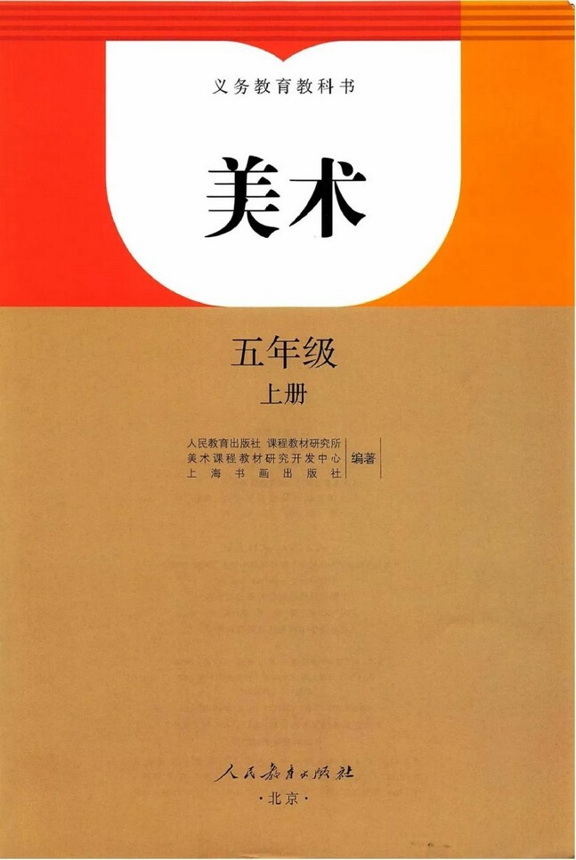 封面人教版小学五年级美术上册课本2013审定