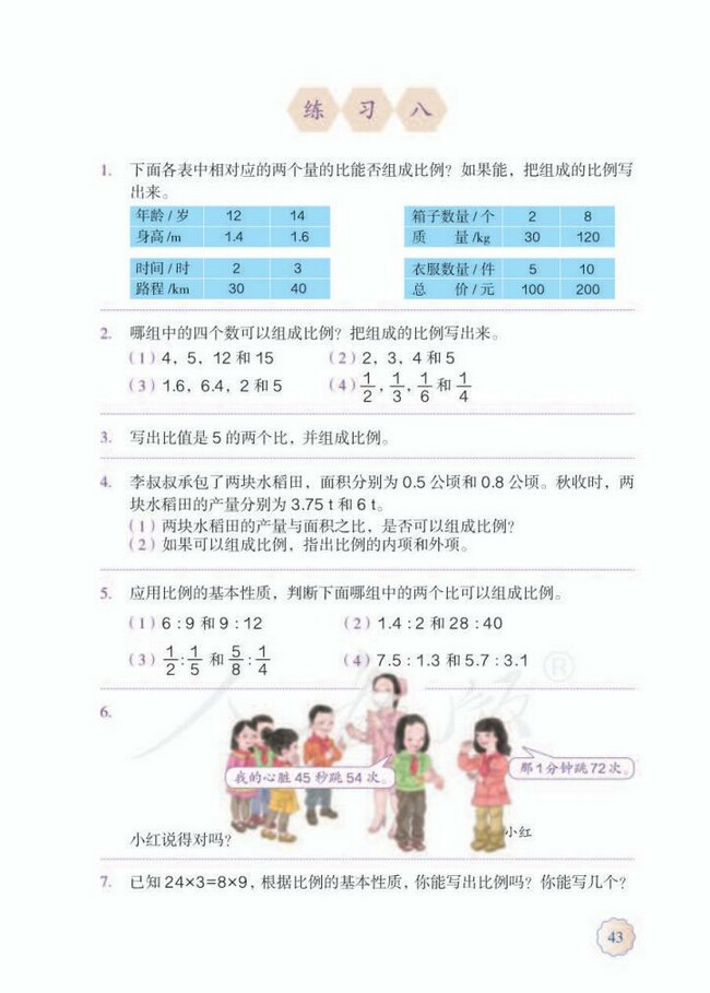 4 比例 人教版小学六年级数学下册课本14审定 小学课本网