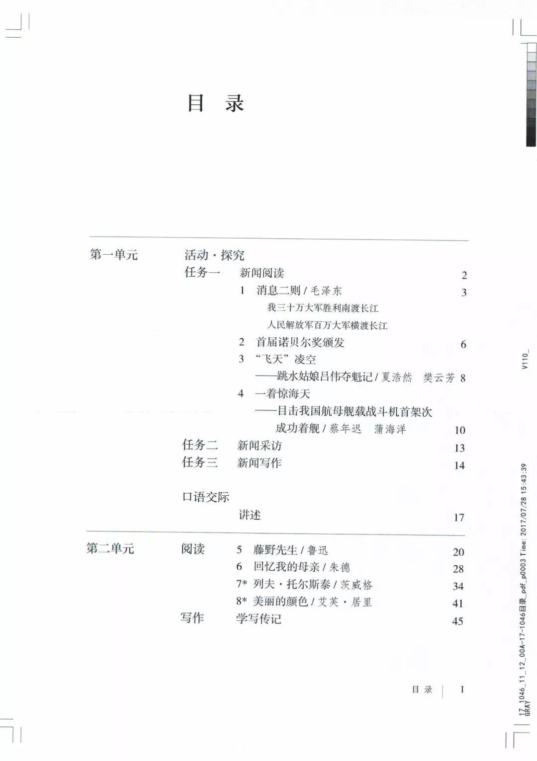 目錄2017人教部編版八年級語文上冊課本