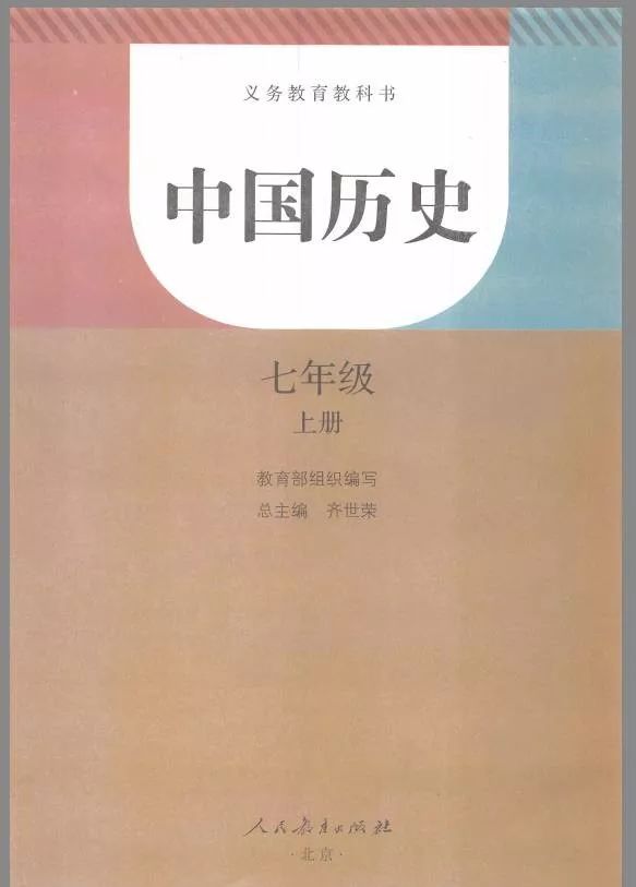 《封面》人教版七年级中国历史上册2016审定