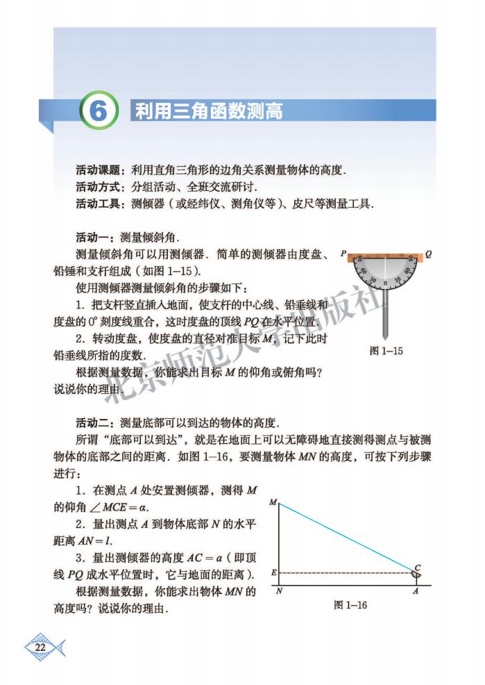 6.利用三角函数测高|2013年审定北师大版九年级数学下册（高清）_中学课本网